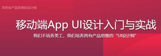 慕课实战 - 移动端App UI设计入门与实战