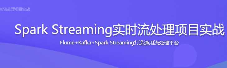 慕课实战 - Spark Streaming实时流处理项目实战