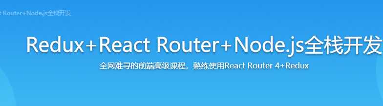 慕课实战 - Redux+React Router+Node.js全栈开发