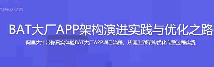 慕课实战 - BAT大厂APP架构演进实践与优化之路