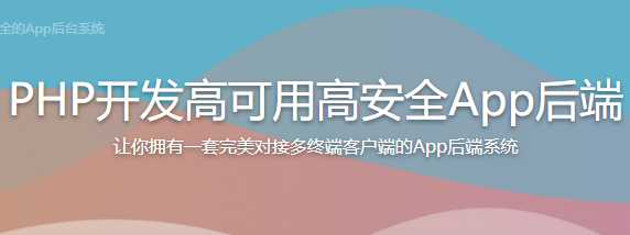 慕课实战 - PHP开发高可用高安全App后端