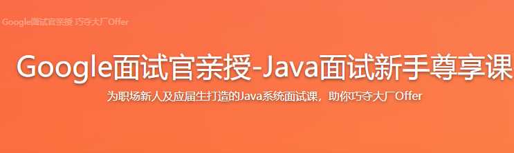 慕课实战 - Google面试官亲授 升级Java面试