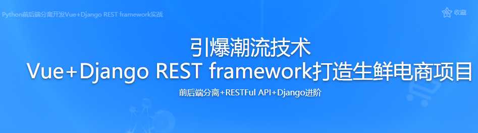 慕课实战 - Python前后端分离开发Vue+Django REST framework实战