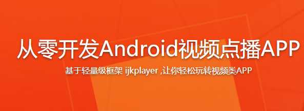 慕课实战 - 从零开发Android视频点播APP 基于轻量级框架 ijkplayer