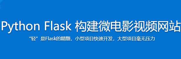 慕课实战 - python Flask构建微电影视频网站