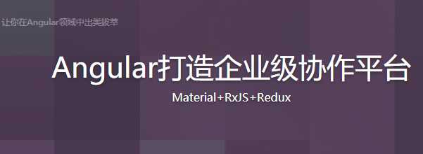 慕课实战 - Angular打造企业级协作平台 Material+RxJS+Redux