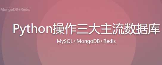 慕课实战 - Python操作三大主流数据库