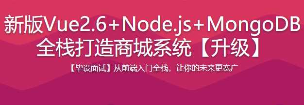 慕课实战 - Vue2.0+Node.js+MongoDB全栈打造商城系统