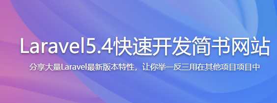 慕课实战 - Laravel5.4快速开发简书网站