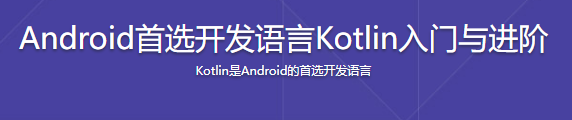 慕课实战 - Android首选开发语言Kotlin入门与进阶