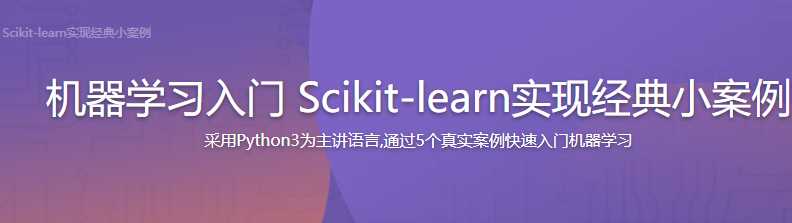 慕课实战 - 机器学习入门 Scikit-learn实现经典小案例