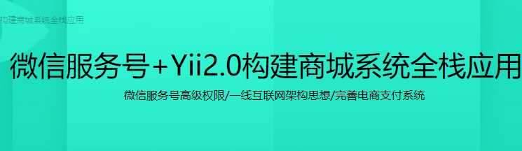 慕课实战 - 微信服务号+Yii 2.0构建商城系统全栈应用