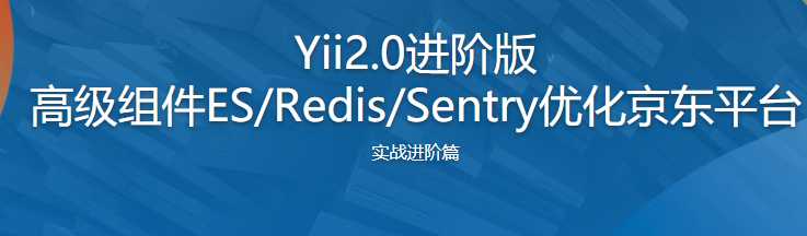 慕课实战 - Yii2.0进阶版 高级组件ES-Redis-Sentry优化京东平台