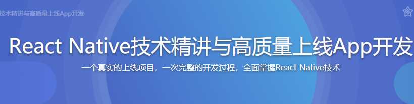 慕课实战 - React Native技术精讲与高质量上线APP开发