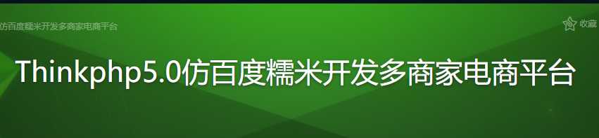 慕课实战 - Thinkphp 5.0 仿百度糯米开发多商家电商平台