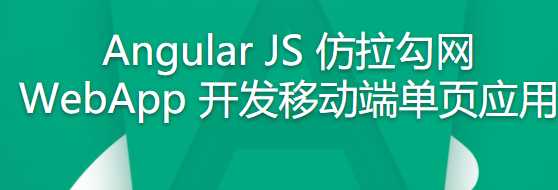 慕课实战 - Angular JS 仿拉钩网 WebApp 开发移动端单页应用