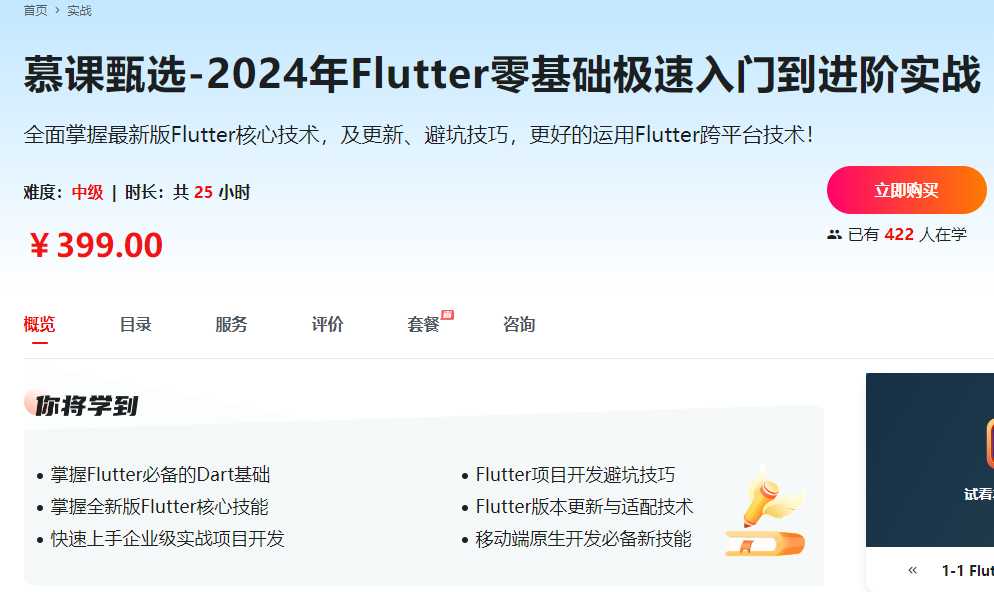 慕课实战 - 2024年Flutter零基础极速入门到进阶实战(完结)