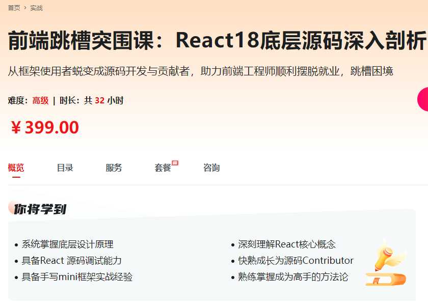 慕课实战 - 前端跳槽突围课：React18底层源码深入剖析(完结)