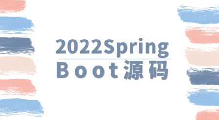 马士兵 - 2022SpringBoot源码