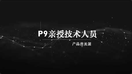 马士兵 - P9亲授技术人员的产品普及课