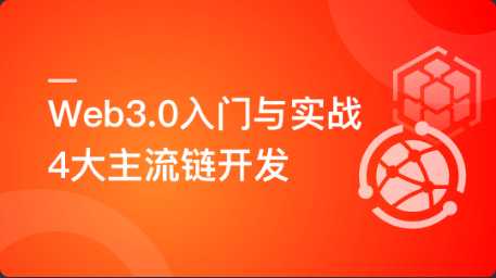 Web3.0入门与实战 一站式掌握4大主流区块链开发 | 完结
