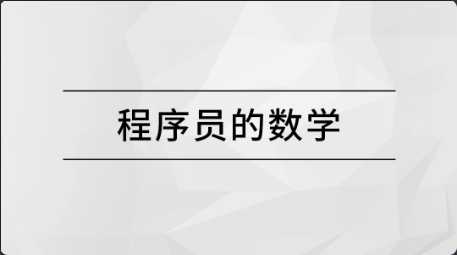 马士兵 - 程序员的数学