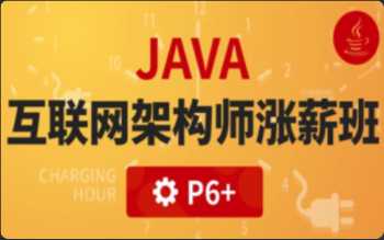 咕泡 - P6 Java互联网高级架构师(VIP涨薪班)5期 完结无密