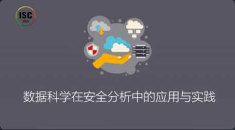 数据科学在安全分析中的应用与实践