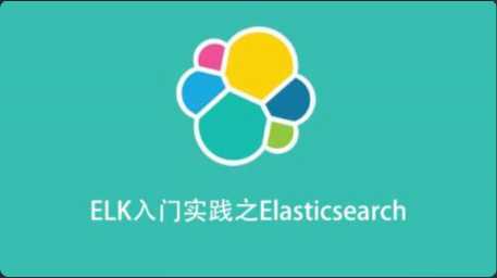 ELK入门实践之Elasticsearch