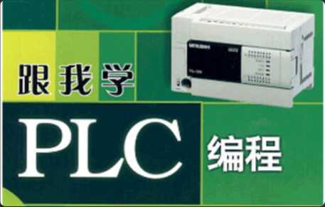 PLC系列教程：编程入门教程&电工零基础全套PLC编程