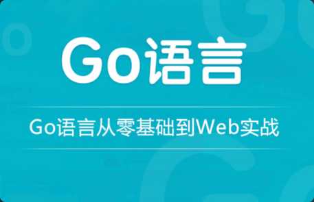 龙果学院 - go语言从零基础到web实战