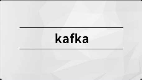 马士兵 - Kafka