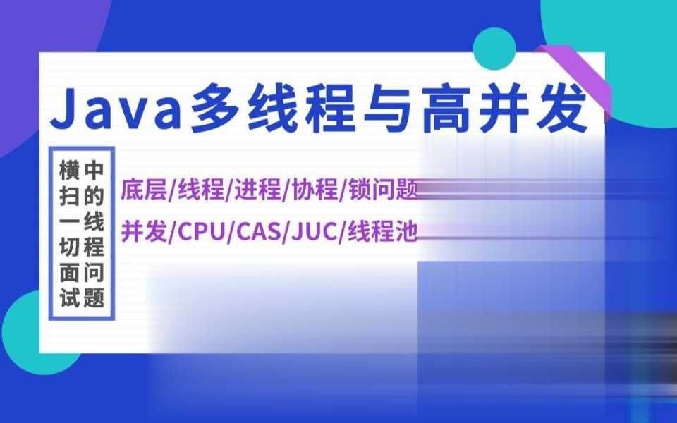 马士兵 - Java多线程与高并发 从入门到精髓