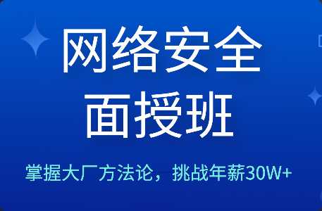 路飞学城- 网络安全面授班