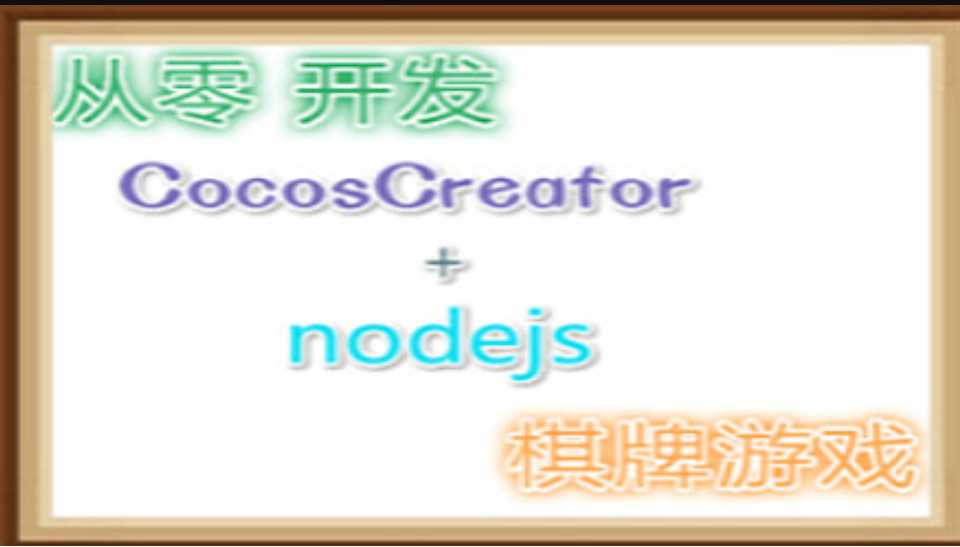 从零撸CocosCreator+Nodejs麻将