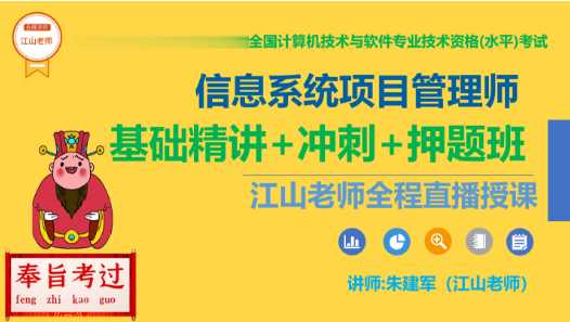 江山老师.202305.软考高级信息系统项目管理