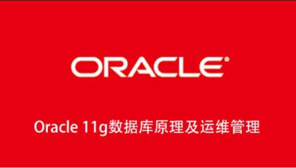 Oracle 11g数据库原理及运维管理