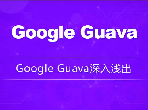 龙果学院 - Google Guava深入浅出