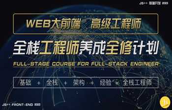 妙思维 - WEB前端高级工程师养成计划