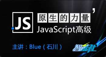 原生的力量——原生JavaScript开发高级课程完结