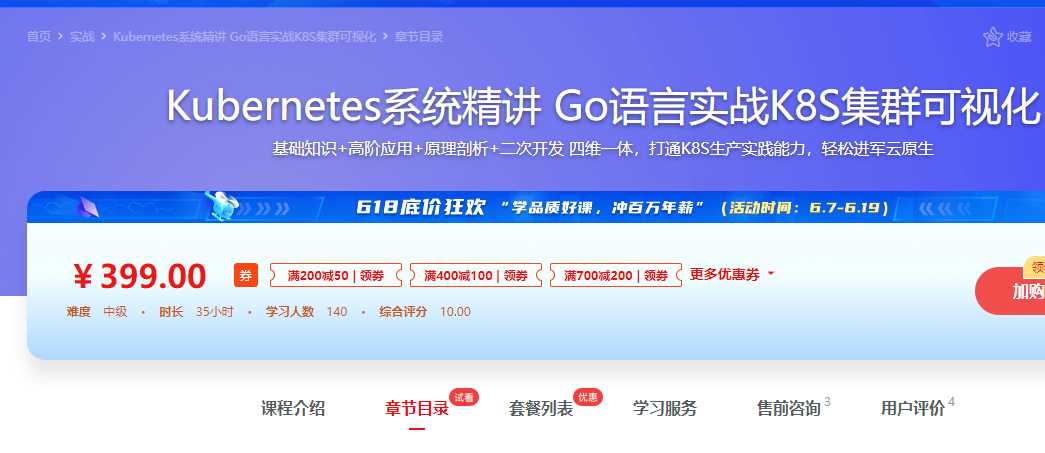 慕课实战 - Kubernetes系统精讲 Go语言实战K8S集群可视化【12章】
