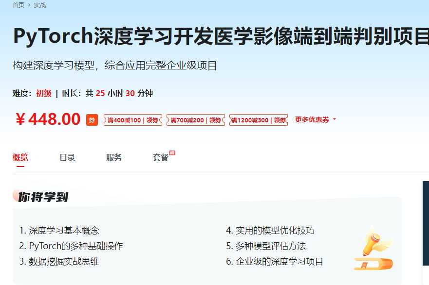 慕课实战 - PyTorch深度学习开发医学影像端到端判别项目