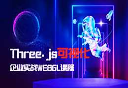 网易云 - Three.js可视化企业实战WEBGL课（新增Cesium+元宇宙）