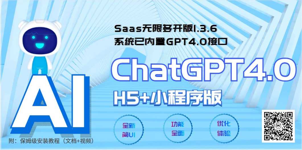 全网首发Saas无限多开版ChatGPT小程序+H5，系统已内置GPT4.0接