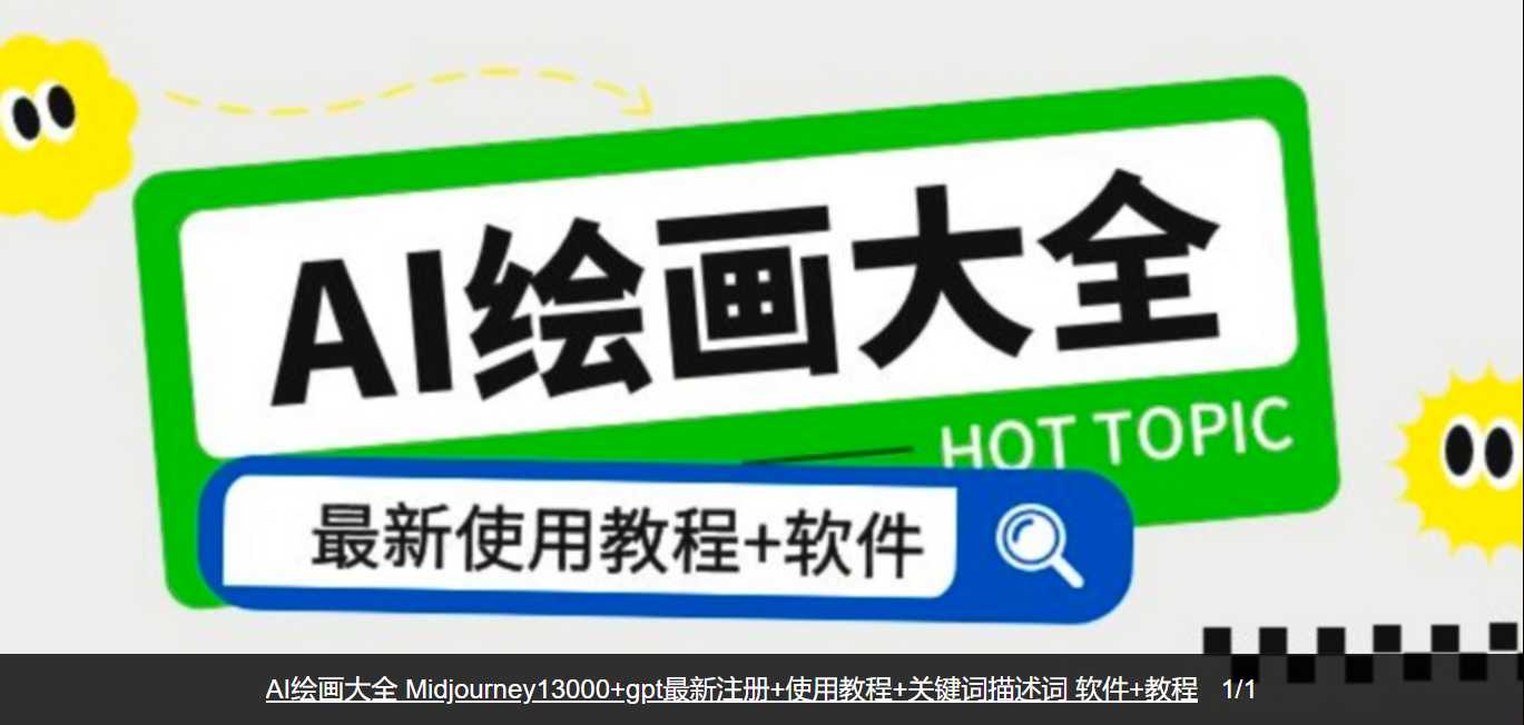 AI绘画大全 Midjourney13000+gpt最新注册+使用教程+关键词描述