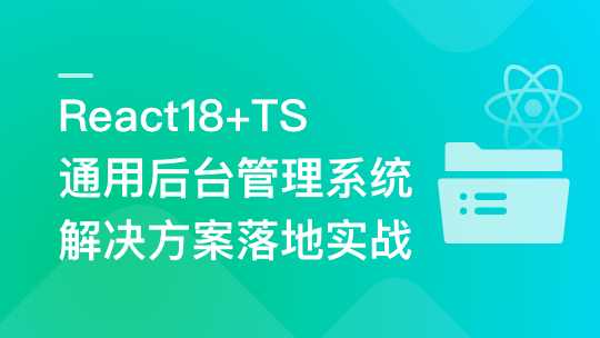 慕课实战 - React18+TS+NestJS+GraphQL 全栈开发在线【更新中第12章】