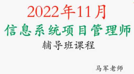 马军老师.202211.软考高级信息系统项目管理师