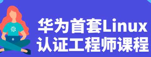 华为首套Linux认证工程师视频课程