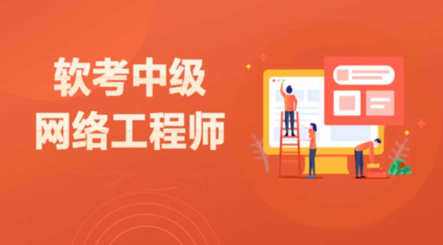 软考中级-网络工程师2023