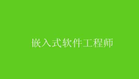 朱有鹏 - 嵌入式软件工程师完全学习路线图专题